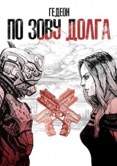 По зову долга (СИ) - автор 