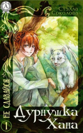 Дурнушка Хана (СИ) - автор Соколова Стэлла 