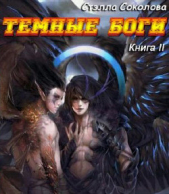 Темные Боги (СИ) - автор Соколова Стэлла 