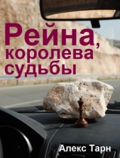 Рейна, королева судьбы - автор Тарн Алекс 