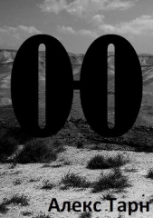 О-О - автор Тарн Алекс 