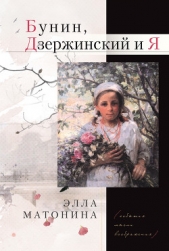  Матонина Элла - Бунин, Дзержинский и Я