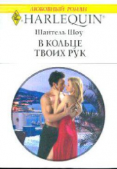 В кольце твоих рук - автор Шоу Шантель 