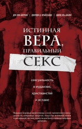  Криссайдс Джордж - Истинная вера, правильный секс. Сексуальность в иудаизме, христианстве и исламе