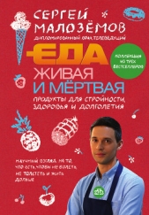 Еда живая и мертвая. Продукты для стройности, здоровья и долголетия. Коллекция из трех бестселлеров - автор Малозёмов Сергей 
