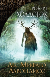 Лес Мифаго. Лавондисс - автор Холдсток Роберт 