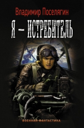 Я – истребитель - автор Поселягин Владимир 