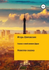 Сказка о юной княжне Дарье - автор Шиповских Игорь 