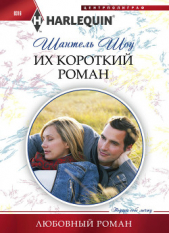 Их короткий роман - автор Шоу Шантель 