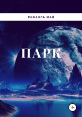 Парк - автор Май Рафаэль 
