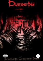 Диггеры - автор Важов Александр 