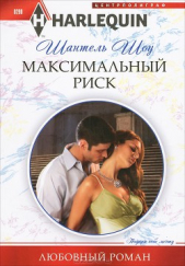 Максимальный риск - автор Шоу Шантель 