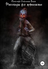 Рассказы для журналиста - автор Важов Александр 