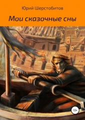 Мои сказочные сны. Сборник новелл - автор Шерстобитов Юрий 