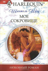 Мое сокровище - автор Шоу Шантель 