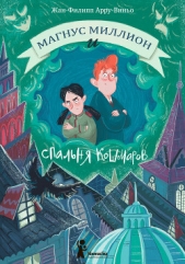 Магнус Миллион и Спальня кошмаров - автор Арру-Виньо Жан-Филипп 