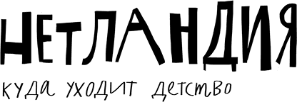 Нетландия. Куда уходит детство - i_002.png