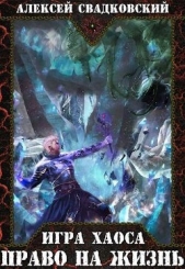  Свадковский Алексей Рудольфович - Право на жизнь (СИ)