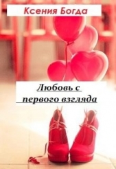 Любовь с первого взгляда (СИ) - автор Богда Ксения 