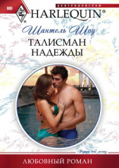 Талисман надежды - автор Шоу Шантель 