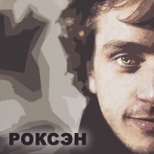 Роксэн (СИ) - автор 