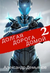 Долгая дорога домой 2 (СИ) - автор Демьянов Александр 