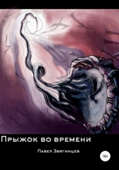 Прыжок во времени - автор Звягинцев Павел 