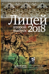Лицей 2018. Второй выпуск - автор Савельев Игорь 