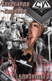 Близнецы 2 (СИ) - автор Сафонов Александр Алексеевич 