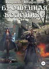  Шарапов. Кирилл - Брошенная колония 2. Маховик неизбежного