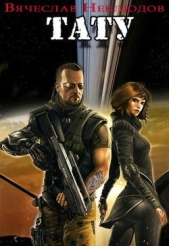 Тату (СИ) - автор Неклюдов Вячеслав Викторович 