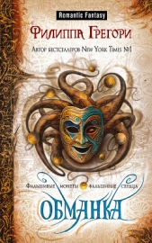 Обманка - автор Грегори Филиппа 
