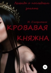 Кровавая Княжна - автор Сказитель И. 