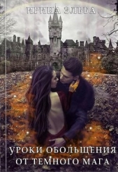 Уроки обольщения от огненного мага (СИ) - автор Эльба Ирина 