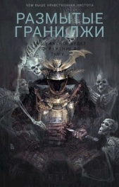 Размытые грани лжи (СИ) - автор Татуков Карим Анарович 