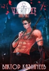 Вампир. Анаракт (СИ) - автор Казначеев Виктор 