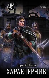 Характерник - автор Лысак Сергей Васильевич 