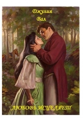  Вал Джулия - Любовь исцеляет (СИ)