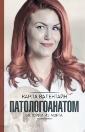  Валентайн Карла - Патологоанатом. Истории из морга