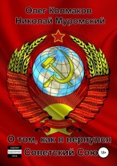 О том, как я вернулся в Советский Союз - автор Муромский Николай 