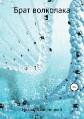 Брат волколака - автор Липницкий Николай 