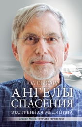  Сьюард Пол - Ангелы спасения. Экстренная медицина