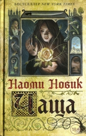 Чаща - автор Новик Наоми 