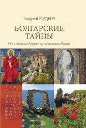 Болгарские тайны. От апостола Андрея до провидицы Ванги - автор Кудин Андрей Вячеславович 