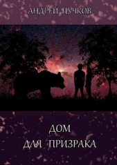  Пучков Андрей Викторович - Дом для призрака