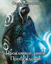  Митрофанов Олег - Проклятое дитя. Дилогия (СИ)