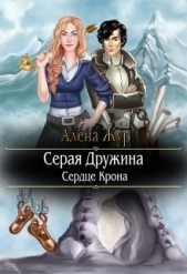 Серая Дружина-1: Сердце Крона (СИ) - автор Кисель Елена 