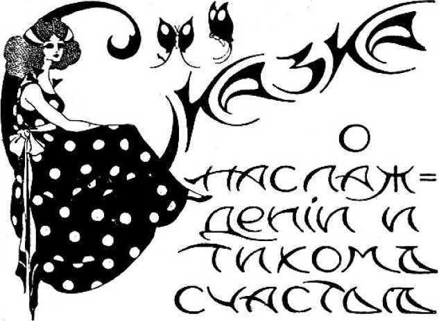 Клуб благотворительных скелетов<br />(Фантастика Серебряного века. Том X) - i_011.jpg