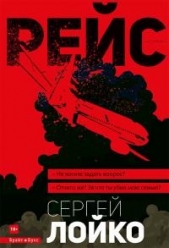 Рейс - автор Лойко Сергей Леонидович 