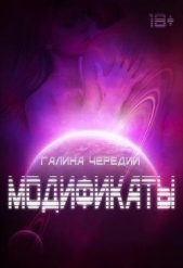  Чередий Галина - Модификаты